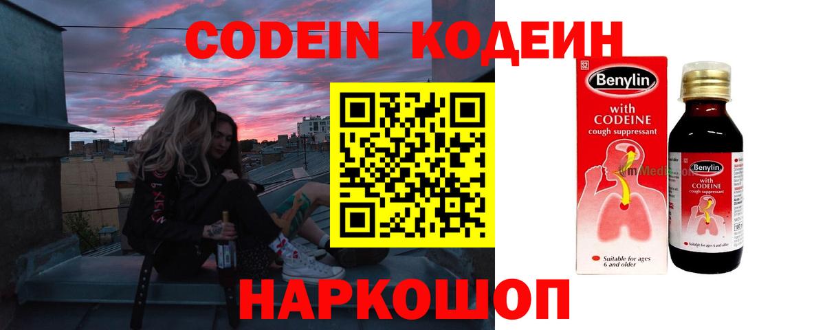 Кодеин Purple Drank  Codein напиток Lean (лин)  Вход с VPN  Севастополь 